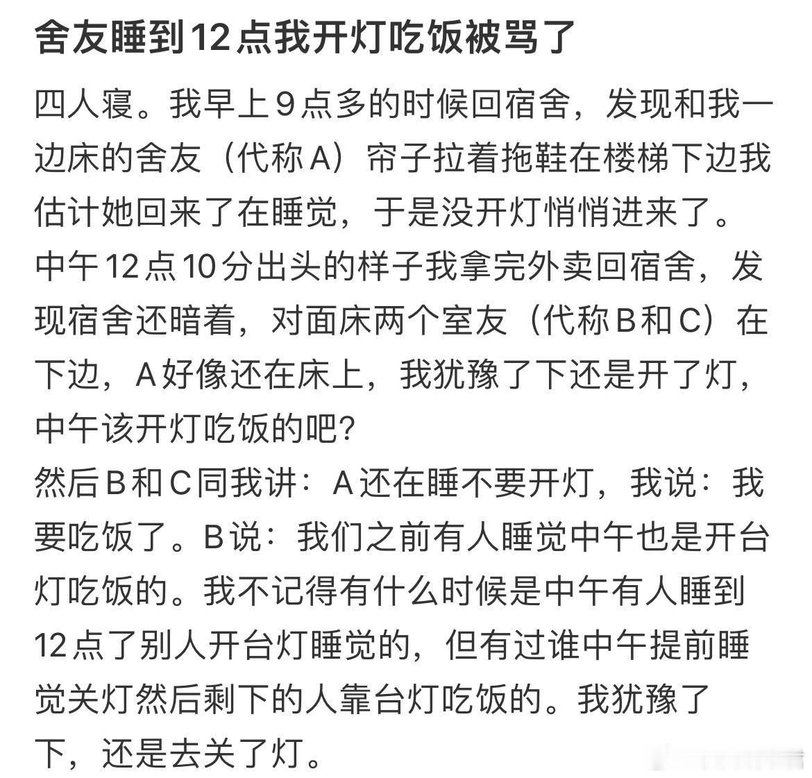 舍友睡到12点我开灯吃饭被骂了​​​