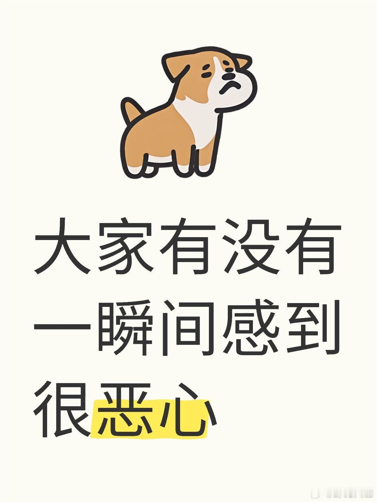 大家有没有一瞬间感到很恶心❓​​​