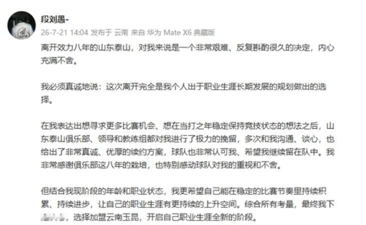 段刘禹离开了泰山队，是他主动选择的。转会费仅仅70万，是连我都能掏得起的，简直