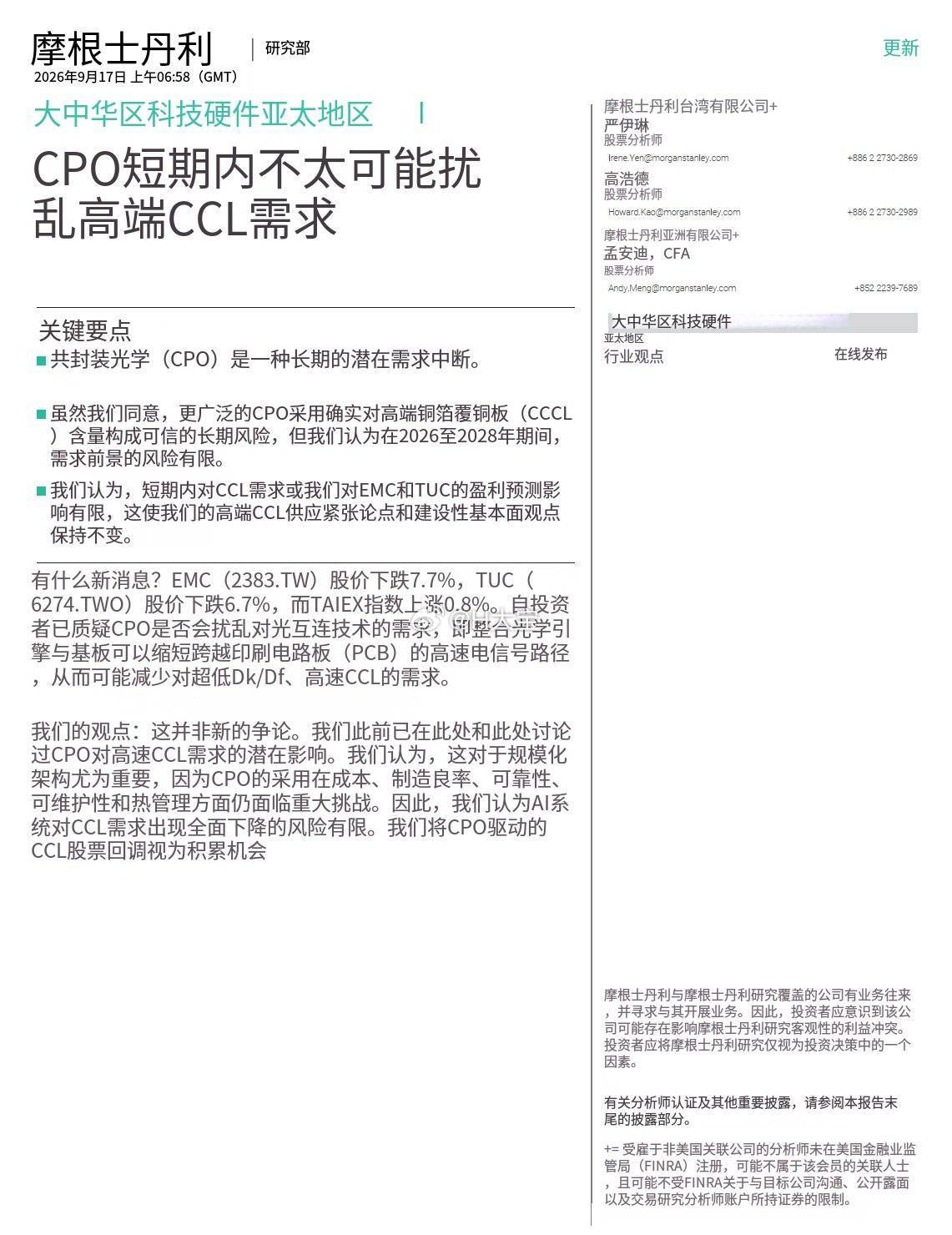 大摩——共封装光学技术短期内不太可能冲击高端覆铜板需求1、核心判断：CPO属于