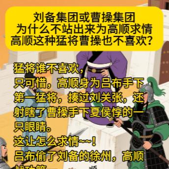 为什么不站出来为高顺求情？猛将谁不喜欢，只可惜，高顺身为吕布手下第一猛将，揍