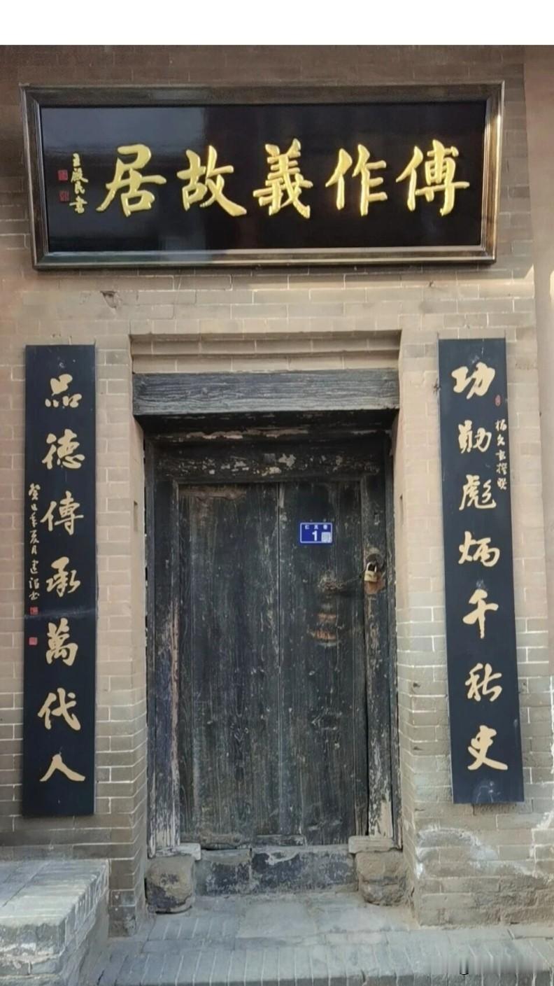 傅作义故居门上的匾额和对联，看看哪位大师能认出来是谁写的