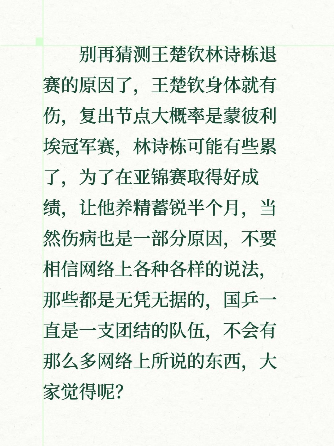 别猜测王楚钦林诗栋退赛的原因了！就是伤病