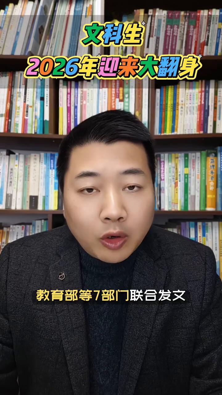 升学：文科无用论，2026年迎来大翻身。家人们，2026年高考的文科生们注意了