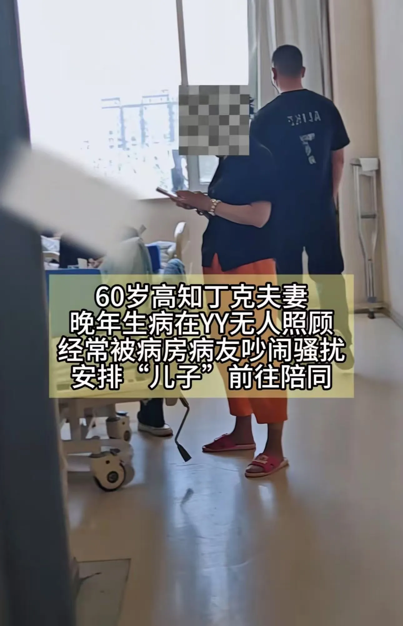 “钱比儿子好使”具象化了！丁克老人住院被欺负，于是花钱雇佣了“2个儿子”给他撑腰