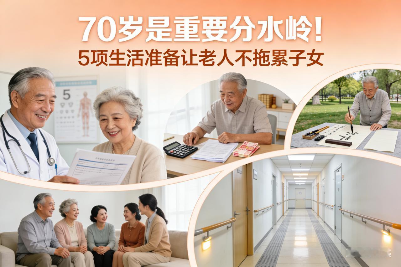 70岁是重要分水岭！5项生活准备让老人不拖累子女专家直言：人生后半场“重