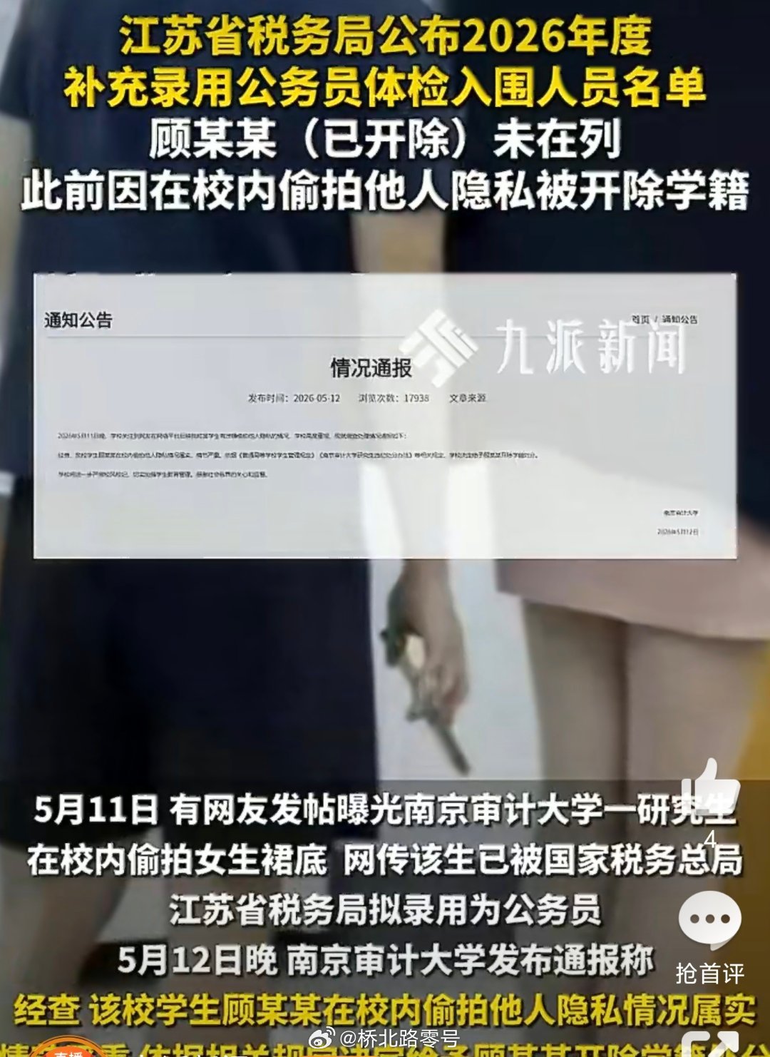 【偷拍男生未在公务员体检入围名单】据江苏新闻：5月25日，国家税务总局江苏省税务