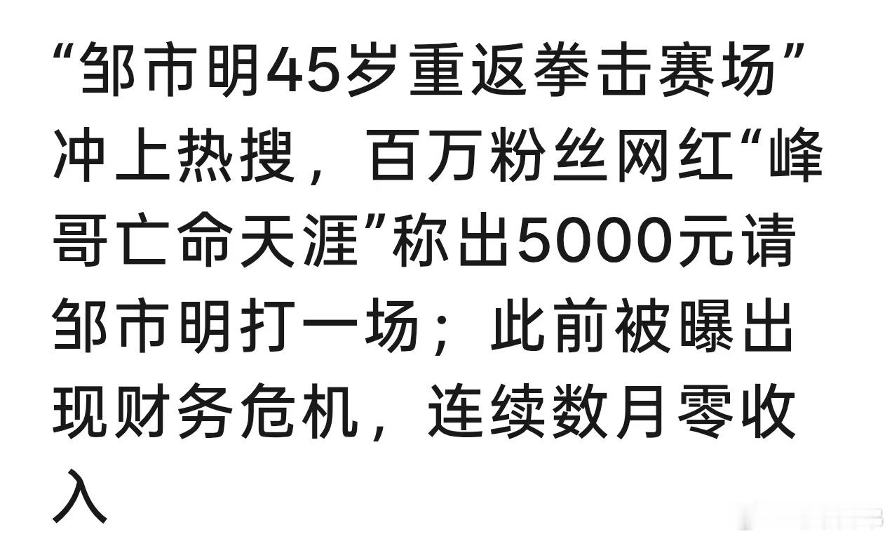 大家都很担心邹市明我也是醉了，信不信他如果复出打拳就冲着他现在的人设和讨论度，单