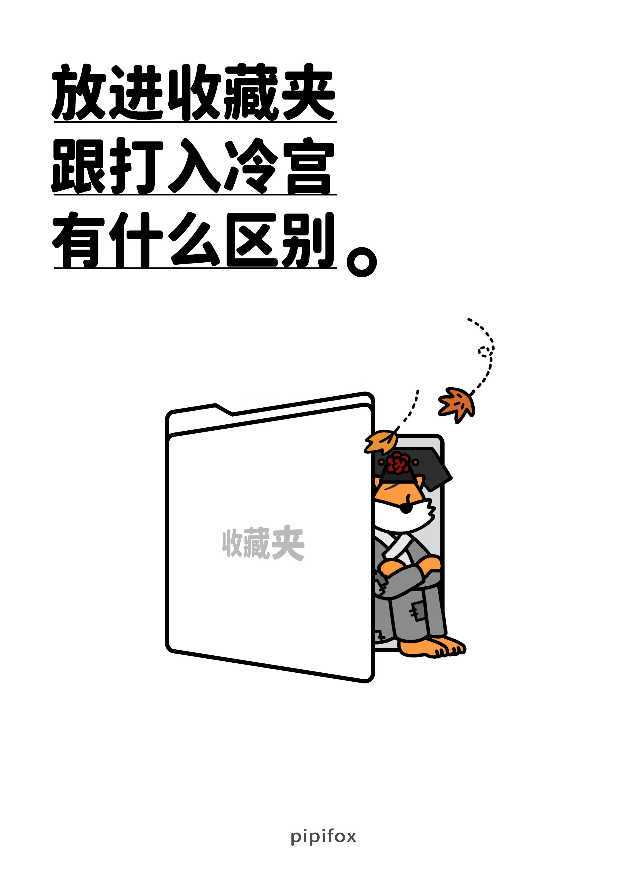 放进收藏夹跟打入冷宫有什么区别。人类行为研究所​​​
