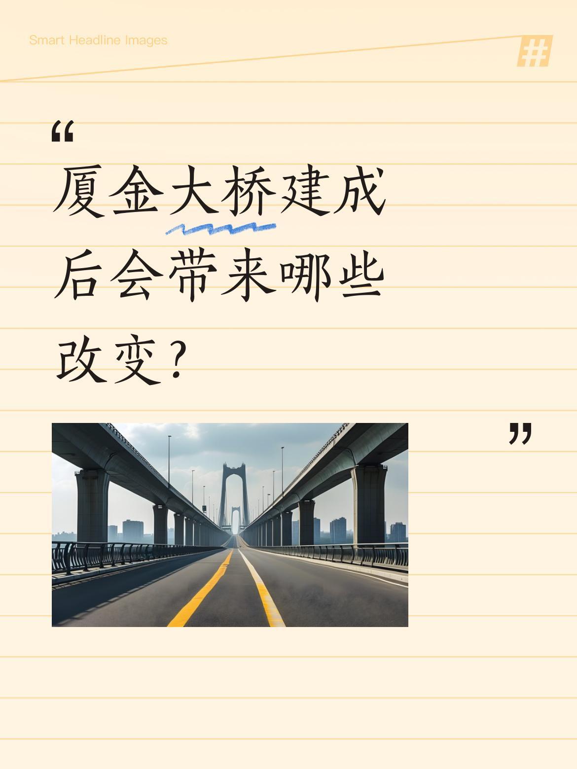 厦金大桥建成后会带来哪些改变？这座连接厦门与金门的跨海工程，总长超20千米，按