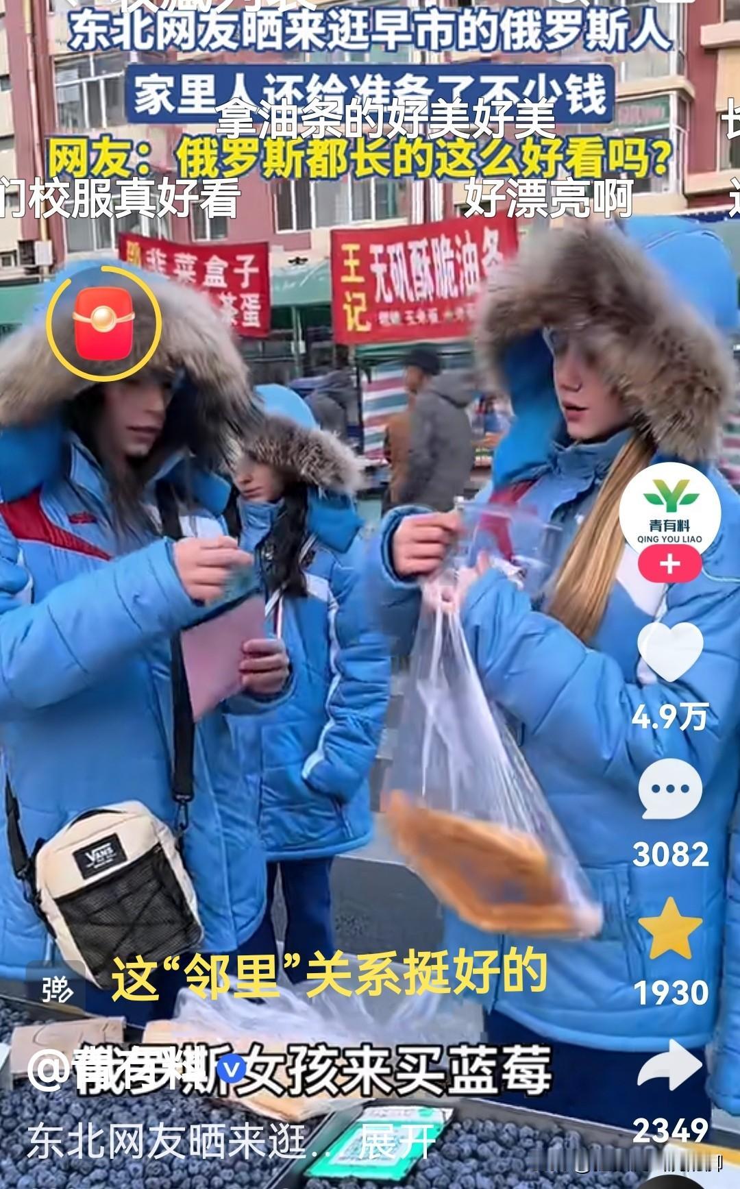 不得不说，东北朋友这“邻里”关系处的确实挺好的的哦，隔壁的邻居过来逛早市还买了各