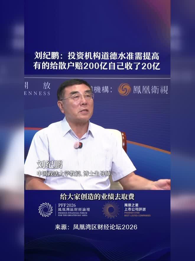 打新鸿沟显现，不装了！2026年9月21日，北京，中国政法大学教授刘纪鹏在论坛