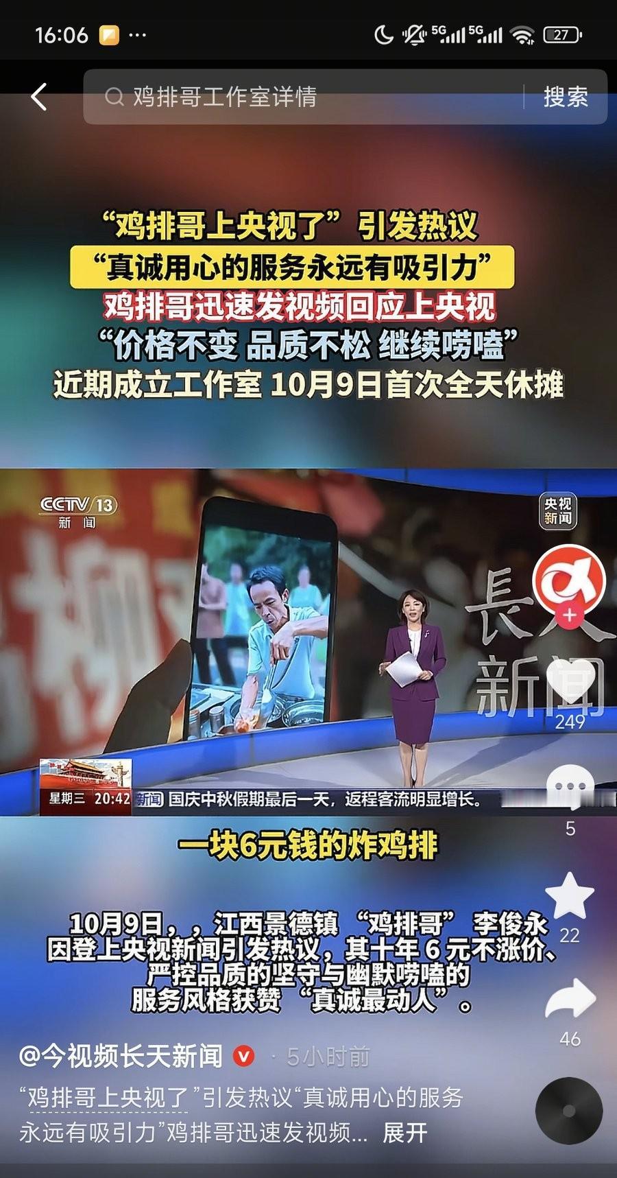 鸡排哥现在是流量追着喂饭吃！之前是各大媒体卫视争相报道采访，现在连央视都坐不住