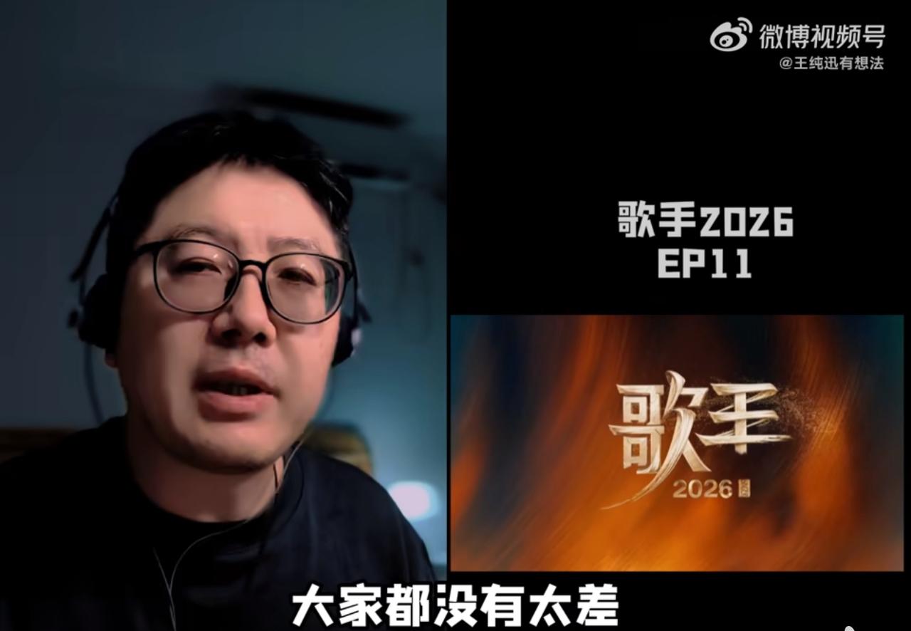王纯讯说得在理：这一季《歌手》，感觉起起伏伏。就是冲一下再泄一下似的。他的评