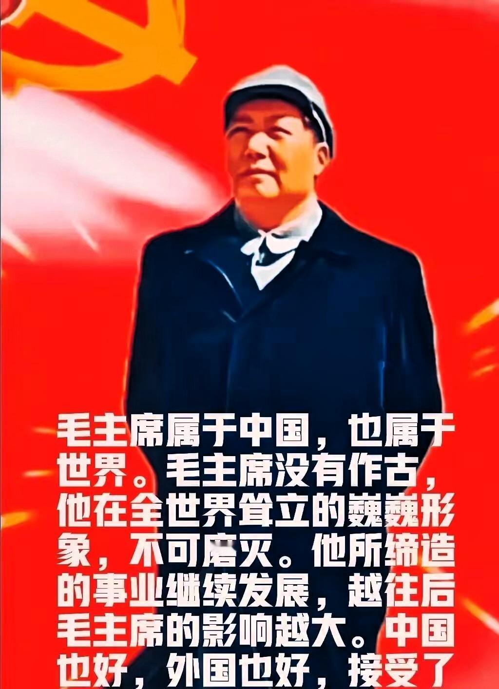 邓力群部长那句“毛主席属于中国，更属于世界”，简直说到心窝子里了！毛主席在至