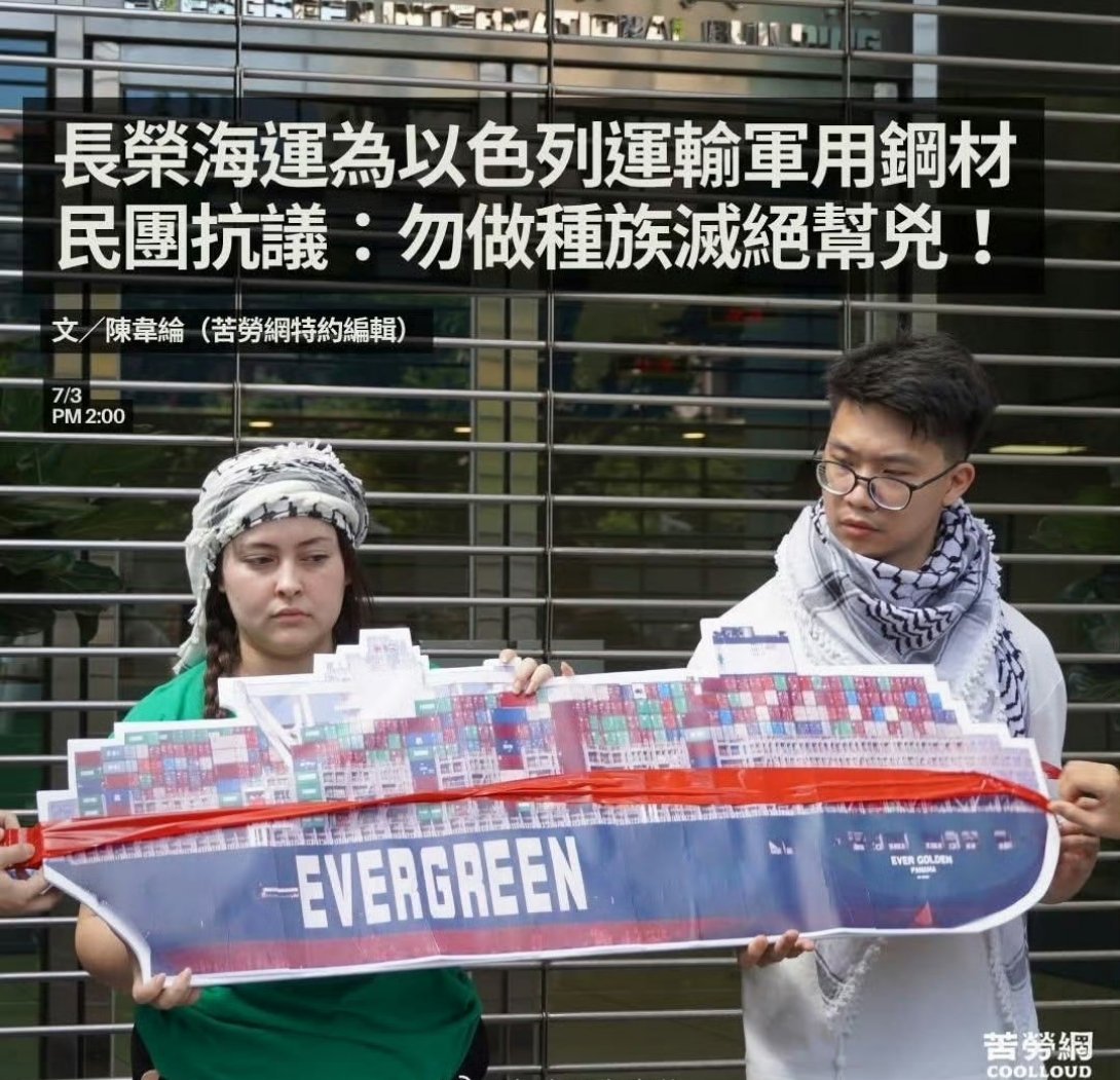 【长荣海运向以色列运送军用钢材，台湾民团抗议：勿做以色列种族灭绝共犯】7月3日，