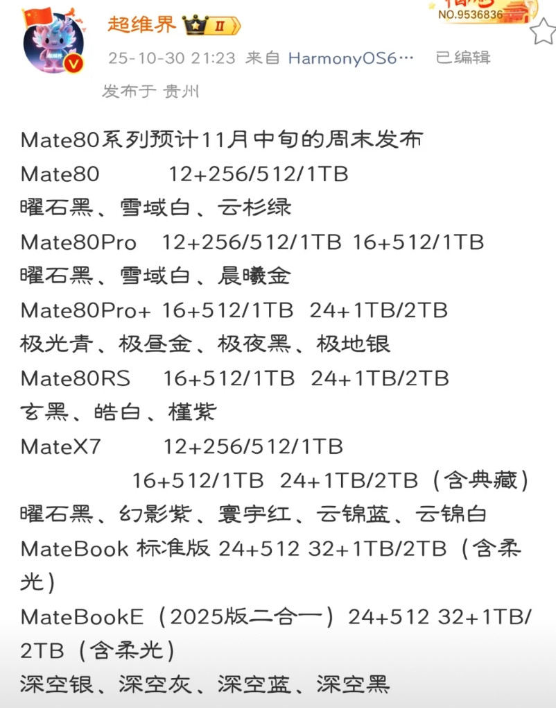 mate80系列预计在11月中旬左右发布了…近日，有博主透露，mate80系列