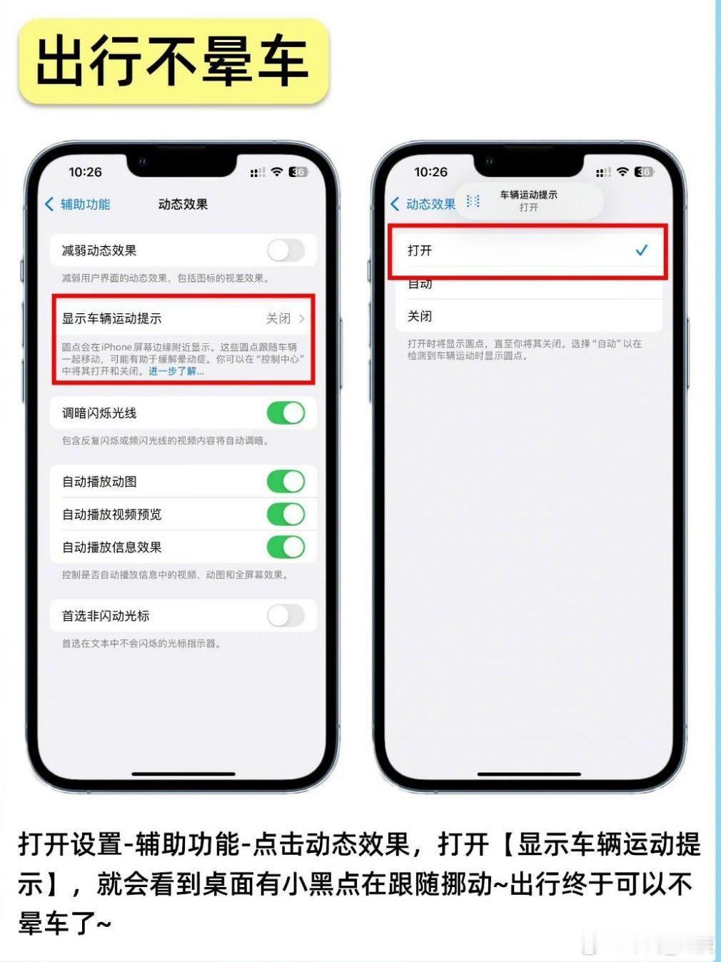iphone防晕车功能涨知识了，对于晕车的友友来说，每一次长途出行都是一种磨难，