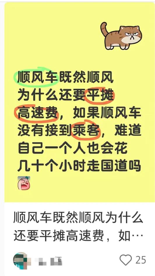 其实一开始顺风车司机绝大多数都是不收高速费的，因为那个时候单价就不低，市区跑三十