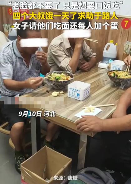 “这是真饿了。”河北，一女子刚走出超市，突然被4位60多岁的大叔拦住，请求给点吃