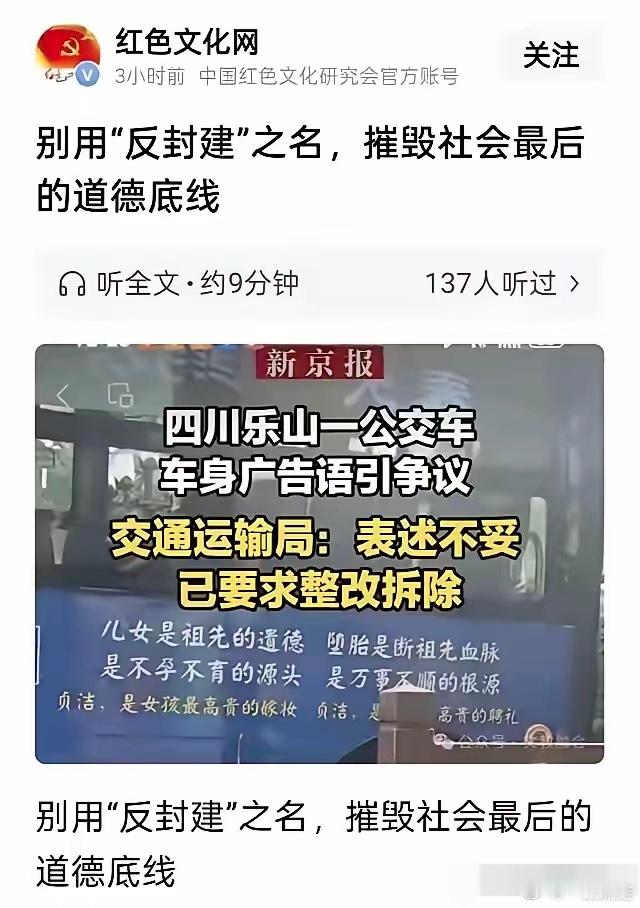 关于四川公交车广告事件，红色文化网发表主题文章，标题非常醒目《别用反封建之名，摧