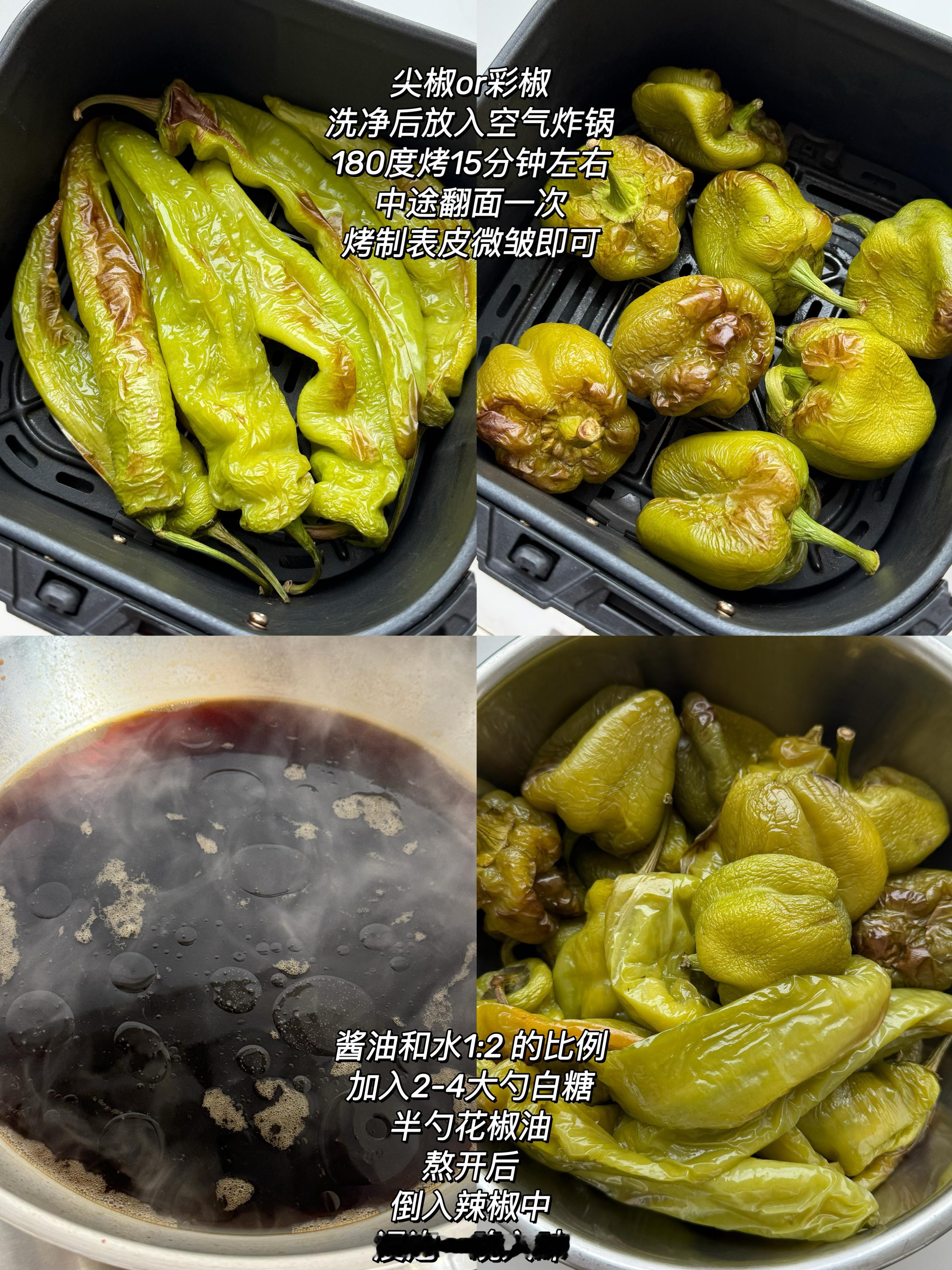 空气炸锅版酱辣椒～适合各种辣椒的处理方式🙌辣椒菜椒都好吃​​​