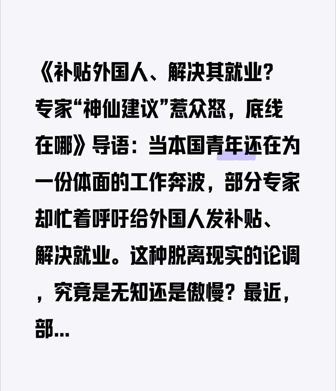 《补贴外国人、解决其就业？专家“神仙建议”惹众怒，底线在哪》导语：当本国青年还
