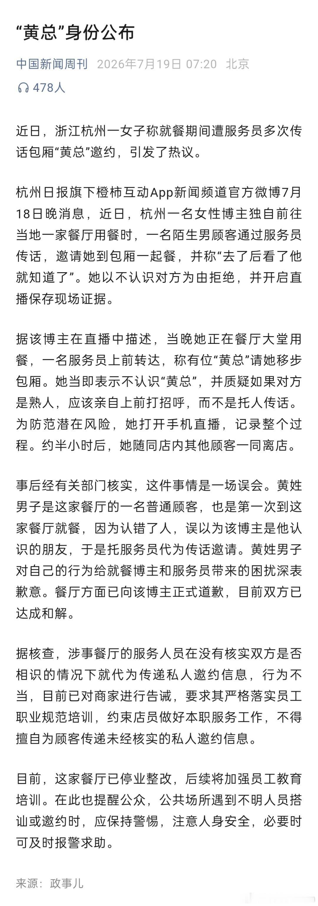 杭州黄总事件杭州黄总事件，原来只是误会
