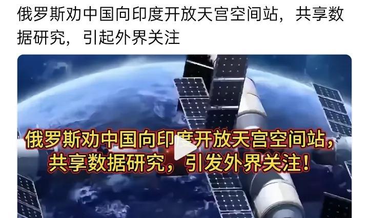 近期，俄罗斯提议龙国向印度开放天宫空间站并共享数据研究，这一消息引发外界广泛关注