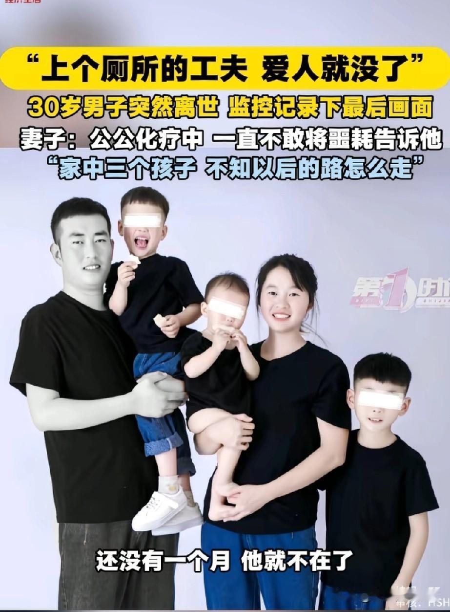 河南安阳上厕所猝死的男子，才30岁，家里有三个孩子，两个儿子，一个女儿。大的才1