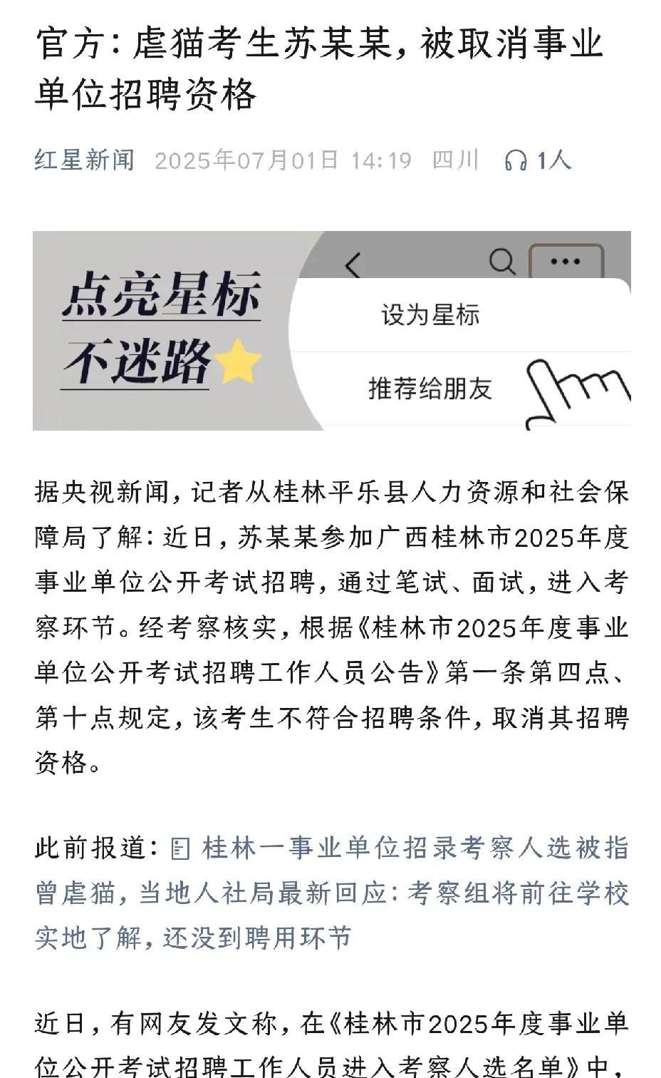 自作孽，不可活！刚刚进入桂林某事业单位考核名单的苏某还没有从录取的喜悦中转过来，