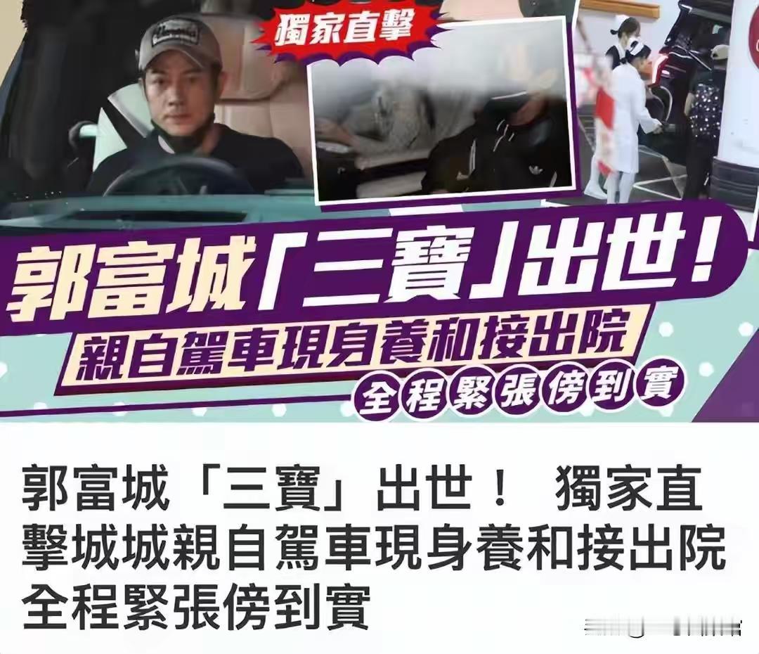 巨额财产无儿子继承？郭富城三胎得女不到24小时，恶心一幕出现了 两人先后在社