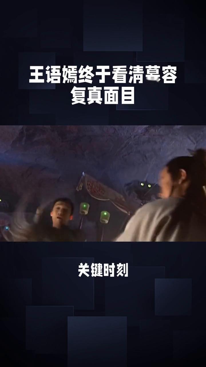 王语嫣终于看清慕容复真面目。《天龙八部》第三十七集：风云变幻，情义抉择。在82