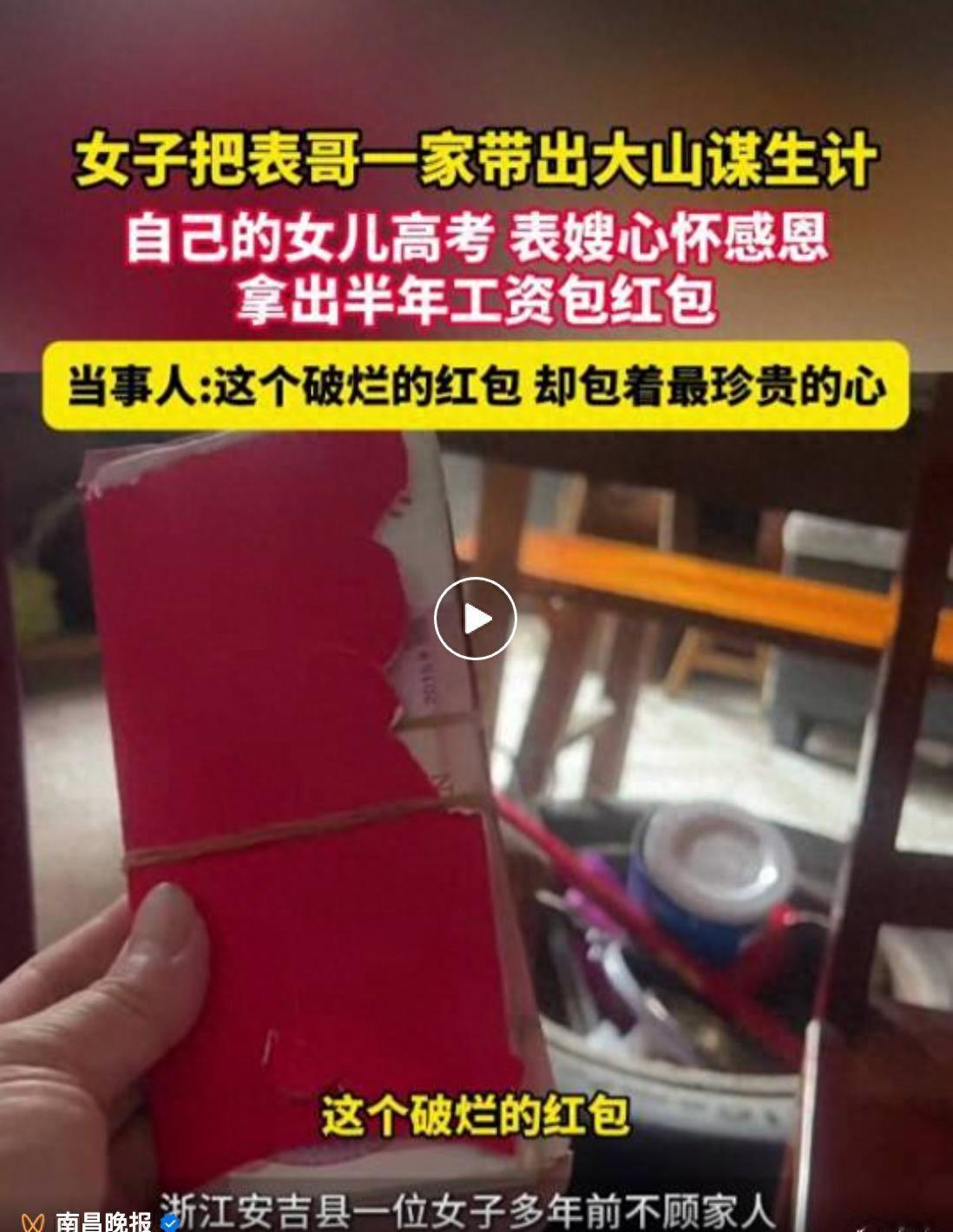一个破烂红包，厚厚一沓钱。发视频的女子说，那是她表嫂一家攒了半年的工资。表嫂两