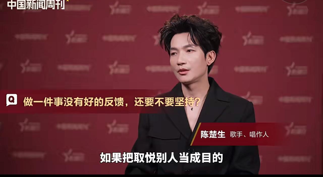 陈楚生说不以取悦别人为目的！非常喜欢听生哥说话，不仅是声音好听，更是很有哲理。