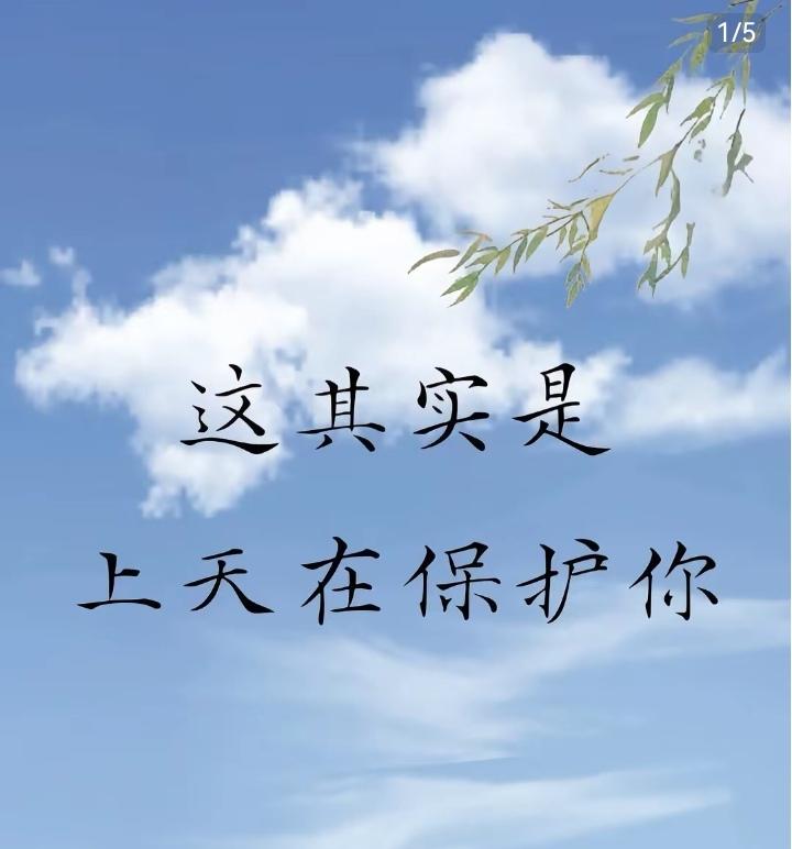 你经历的所有坎坷，其实都是上天在暗中护你！很多人遇到不顺就抱怨