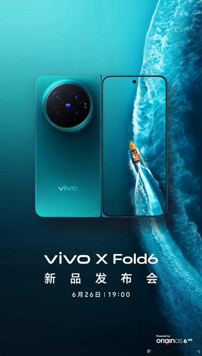 vivo的大折叠来了～6月26日发布大折叠这个品类还是应该冲的，保持热度，留有