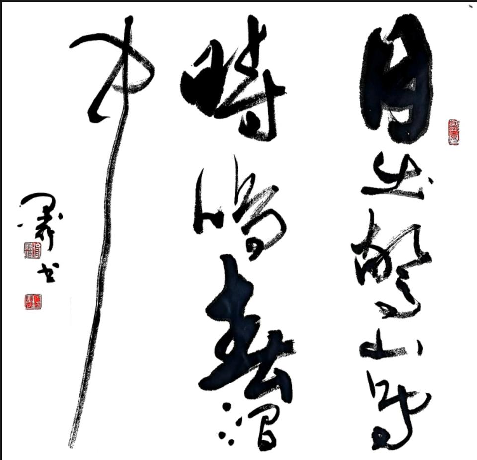 原創書法作品书法生活笔墨