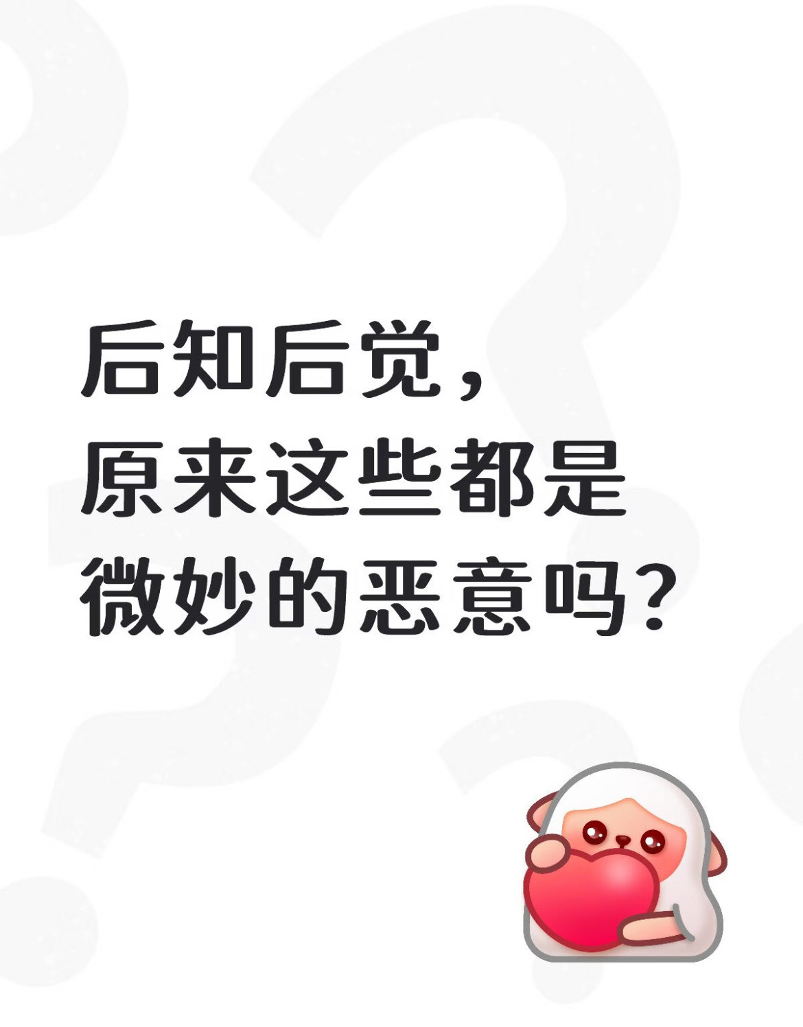 原来这些都是微妙的恶意吗？​​​