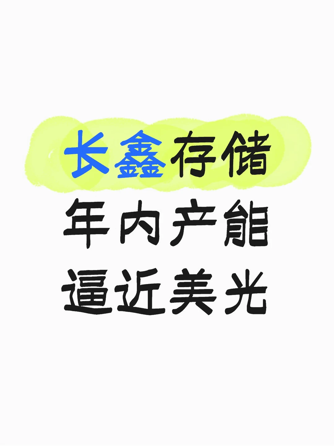 长鑫存储年内产能逼近美光
