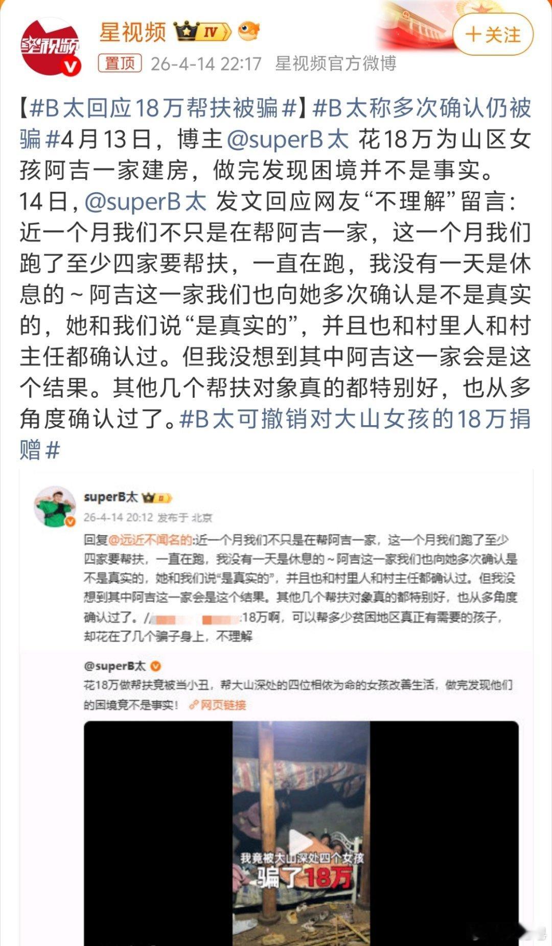 B太回应18万帮扶被骗突然想到小时候听说的一句话：有些人扶贫，根本扶不起来。