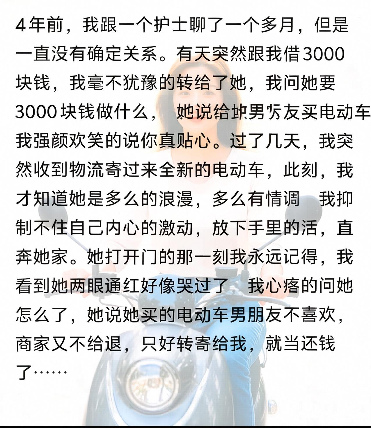 跟护士暧昧一个多月，对方张口借三千给男友买电动车，我爽快转账还夸她贴心。没过几天