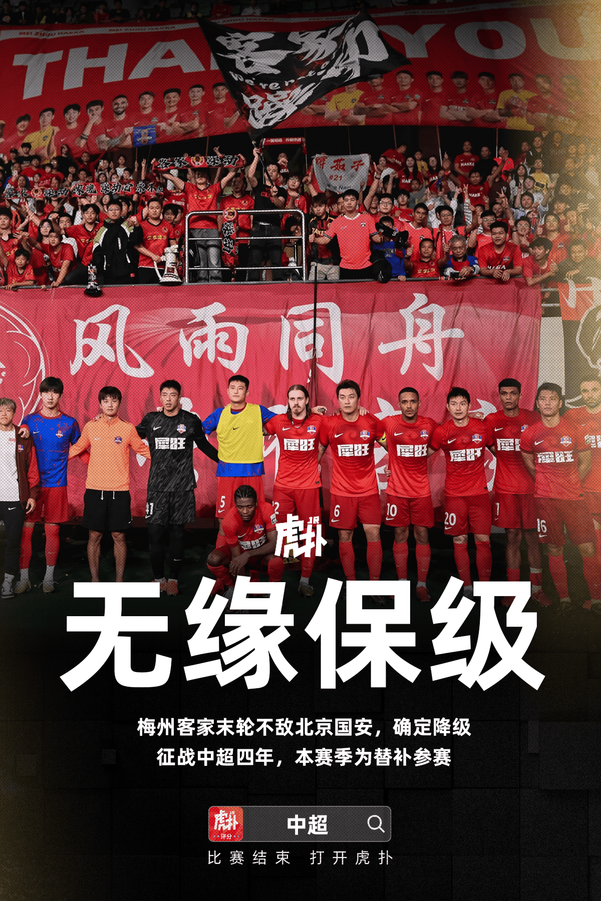 梅州不敌国安无缘保级, 征战四年中超&本赛季为递补参赛