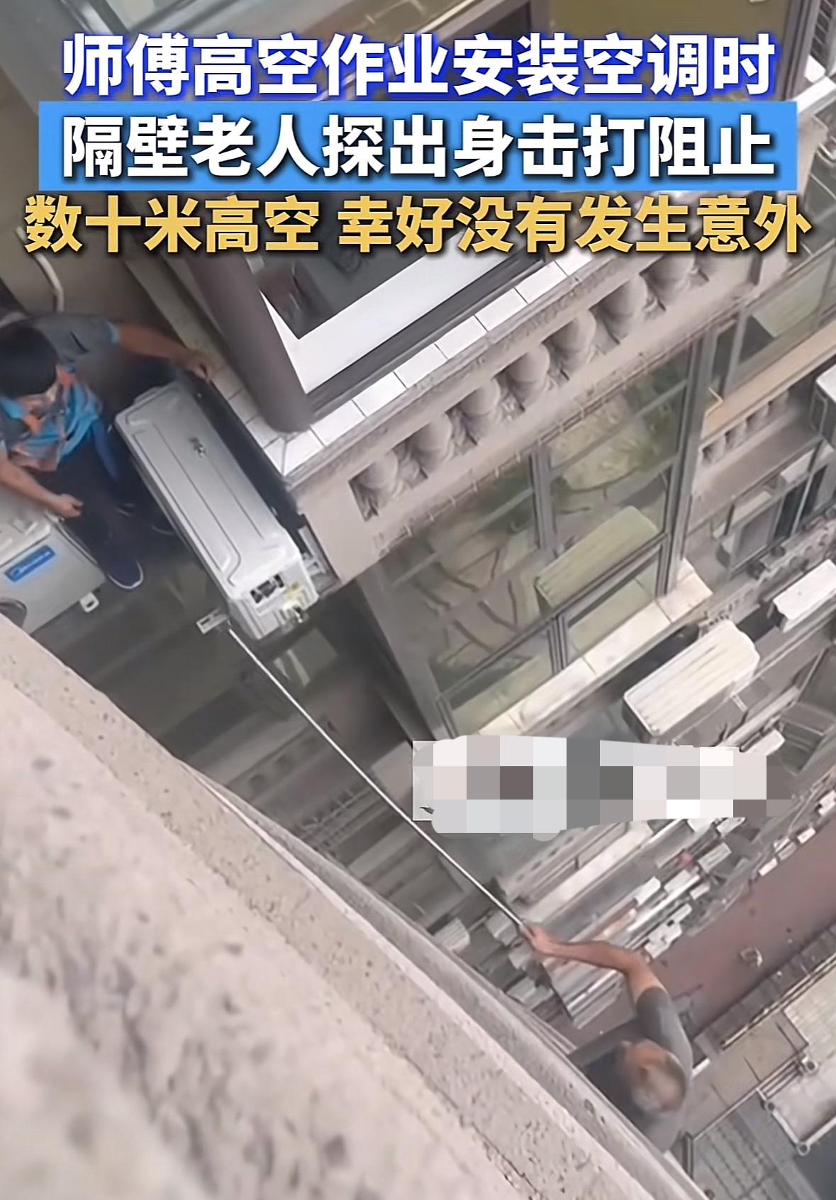 空调师傅高空安装作业时被老头用撑衣杆殴打，危机时刻空调师傅抢夺来撑衣杆，反击那一