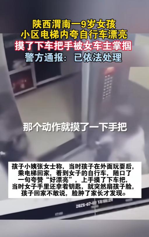 渭南这事看得人火气直冒，九岁小姑娘电梯里夸一句自行车好看，轻轻摸了下车把，竟被车