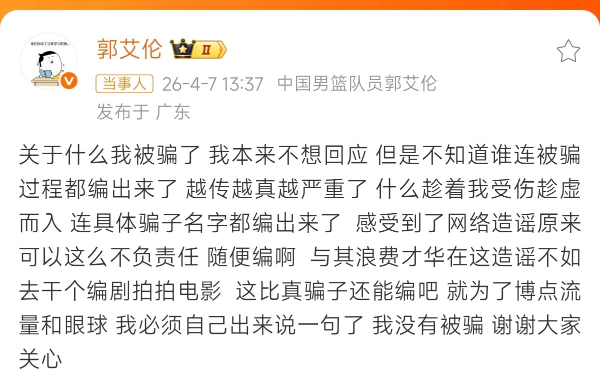 郭艾伦否认被骗这是我见过最离谱的反转，郭艾伦否认被骗没被骗自然是好的，但是今天才