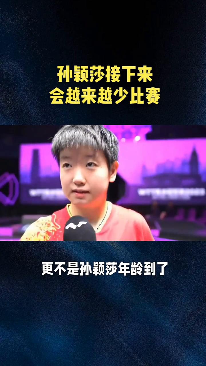 孙颖莎接下来会越来越少比赛。预感来了，孙颖莎的参赛模式或许要彻底改变，有种很现