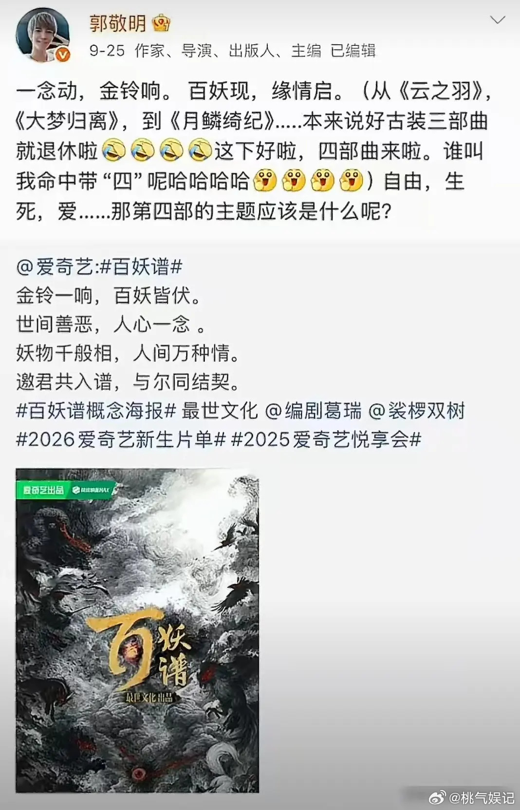 郭敬明替鞠出解约费，进组百妖谱，粉丝愿意吗