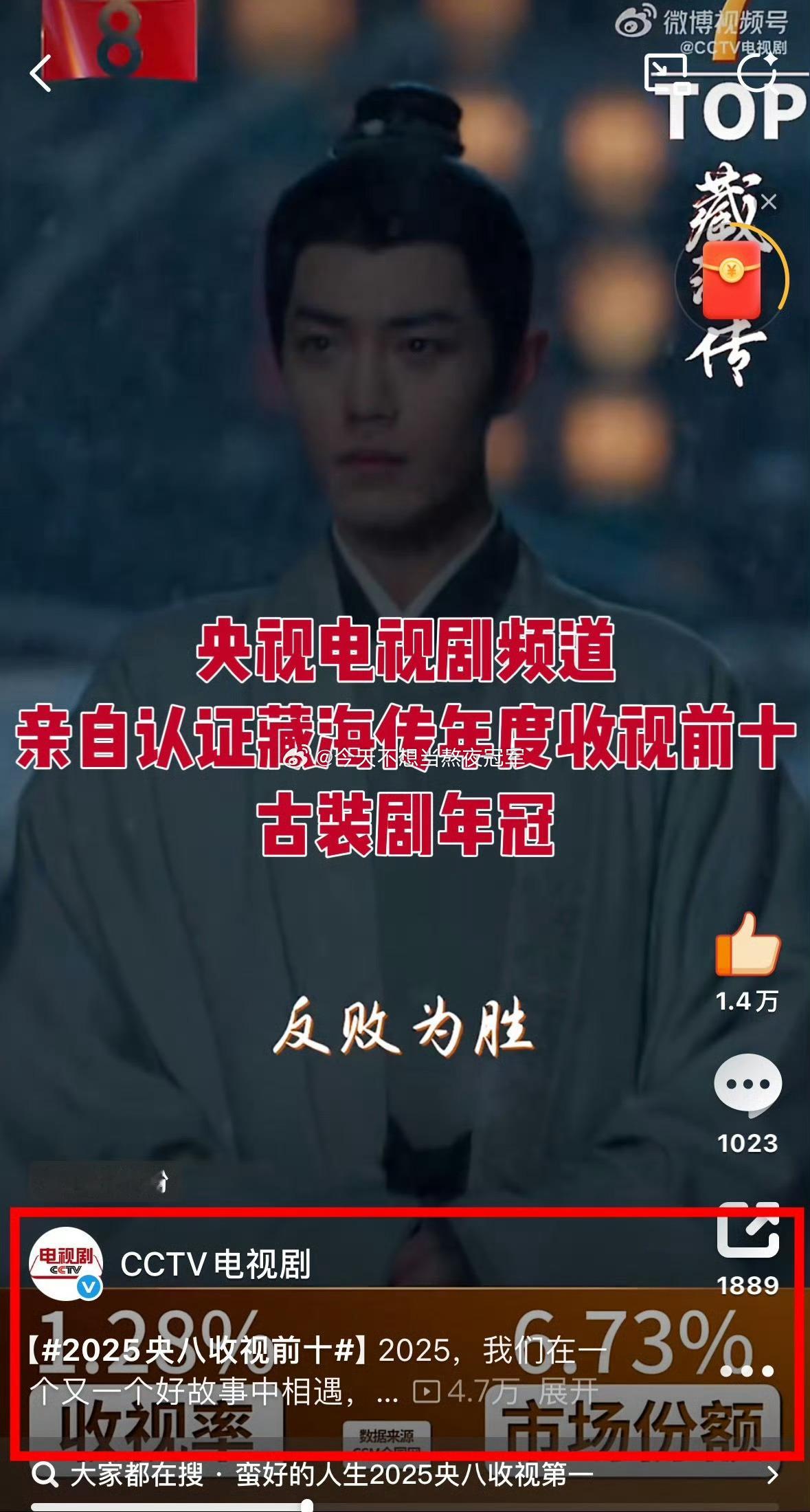 央妈亲自发布2025央8收视前十，肖战《藏海传》榜上有名。央8也认证《藏海传》