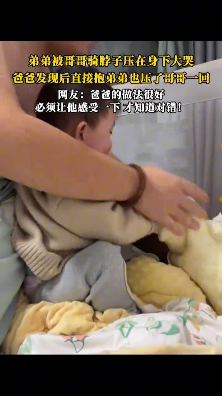 弟弟被哥哥骑脖子压在身下大哭，爸爸发现后直接抱弟弟也压了哥哥一回。网友：爸爸的做